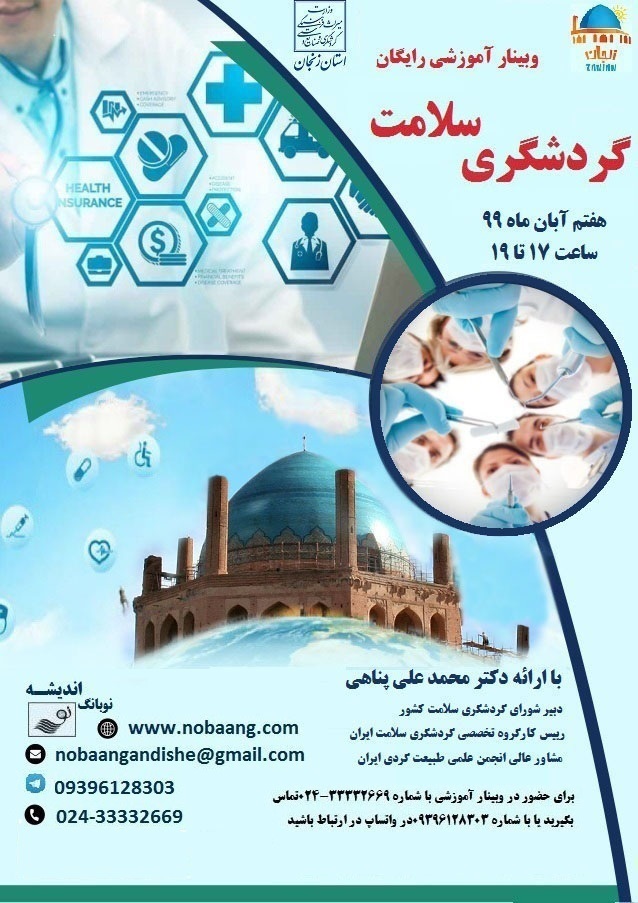 وبینار آموزشی گردشگری سلامت در زنجان برگزار می‌شود